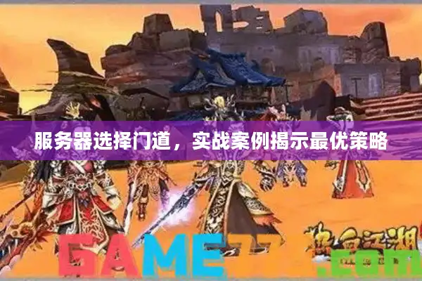 服务器选择门道，实战案例揭示最优策略