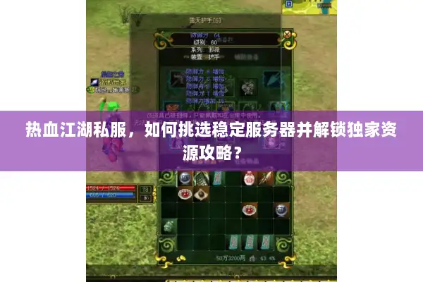 热血江湖私服，如何挑选稳定服务器并解锁独家资源攻略？