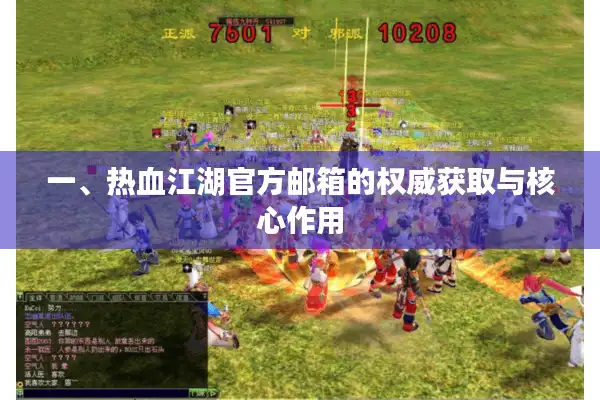 一、热血江湖官方邮箱的权威获取与核心作用 一、热血江湖官方邮箱的权威获取与核心作用