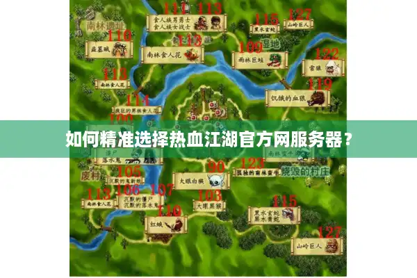 如何精准选择热血江湖官方网服务器？