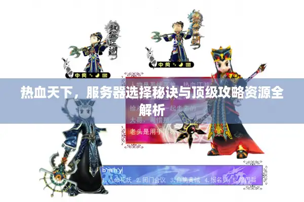 热血天下，服务器选择秘诀与顶级攻略资源全解析