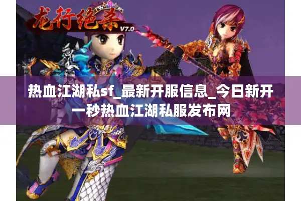 热血江湖私sf_最新开服信息_今日新开一秒热血江湖私服发布网