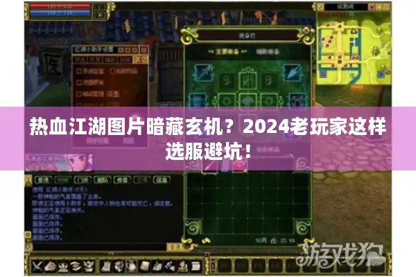 热血江湖图片暗藏玄机？2024老玩家这样选服避坑！