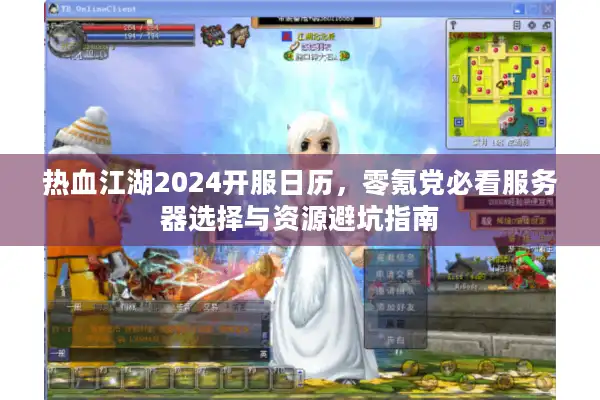 热血江湖2024开服日历，零氪党必看服务器选择与资源避坑指南