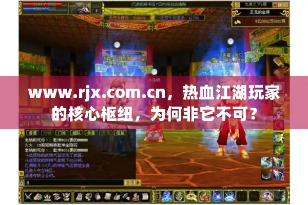 www.rjx.com.cn，热血江湖玩家的核心枢纽，为何非它不可？