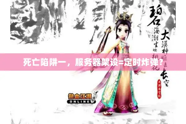 死亡陷阱一，服务器架设=定时炸弹？