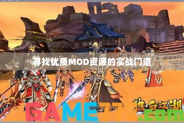 寻找优质MOD资源的实战门道