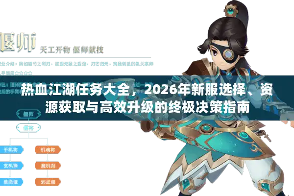 热血江湖任务大全，2026年新服选择、资源获取与高效升级的终极决策指南