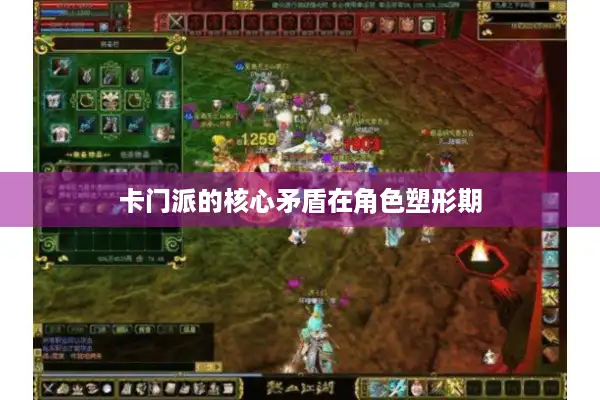 卡门派的核心矛盾在角色塑形期