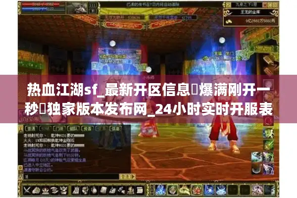 热血江湖sf_最新开区信息▷爆满刚开一秒◁独家版本发布网_24小时实时开服表