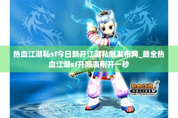 热血江湖私sf今日新开江湖私服发布网_最全热血江湖sf开服表刚开一秒