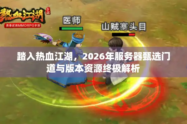 踏入热血江湖，2026年服务器甄选门道与版本资源终极解析