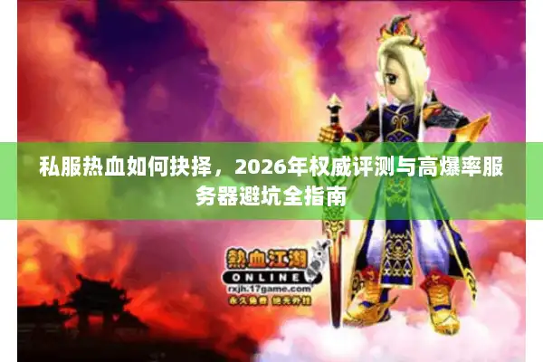 私服热血如何抉择，2026年权威评测与高爆率服务器避坑全指南