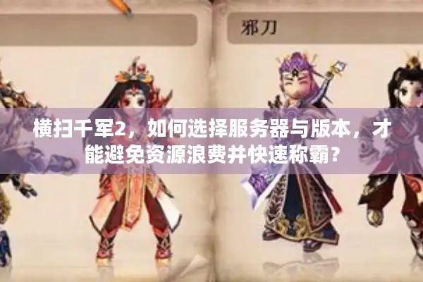 横扫千军2，如何选择服务器与版本，才能避免资源浪费并快速称霸？