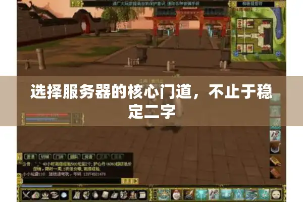 选择服务器的核心门道，不止于稳定二字