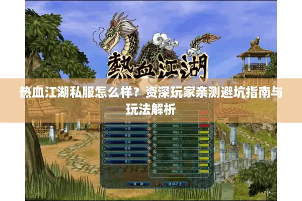 热血江湖私服怎么样?资深玩家亲测避坑指南与玩法解析 热血江湖私服怎么样?资深玩家亲测避坑指南与玩法解析