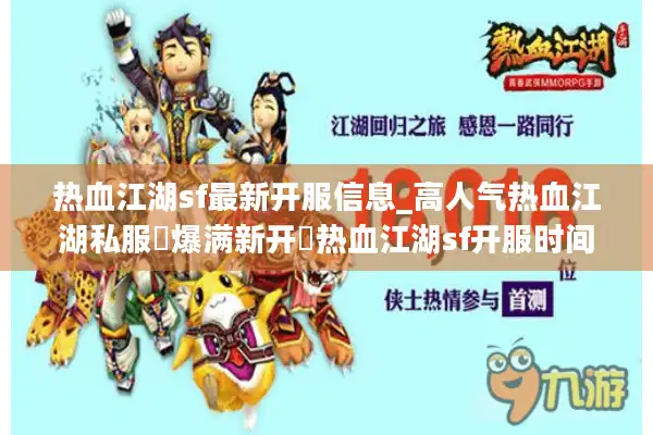 热血江湖sf最新开服信息_高人气热血江湖私服▷爆满新开◁热血江湖sf开服时间表实时更新