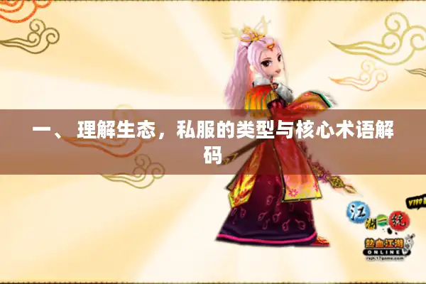 一、 理解生态，私服的类型与核心术语解码