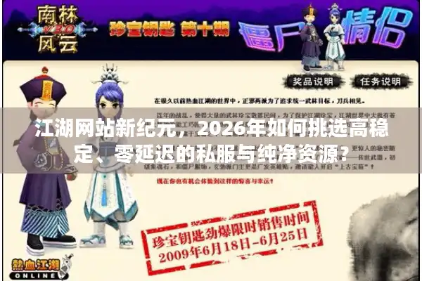 江湖网站新纪元，2026年如何挑选高稳定、零延迟的私服与纯净资源？