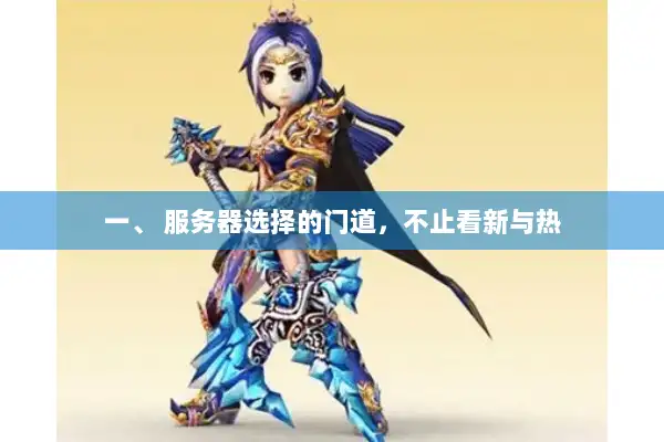 一、 服务器选择的门道，不止看新与热