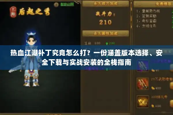 热血江湖补丁究竟怎么打？一份涵盖版本选择、安全下载与实战安装的全栈指南