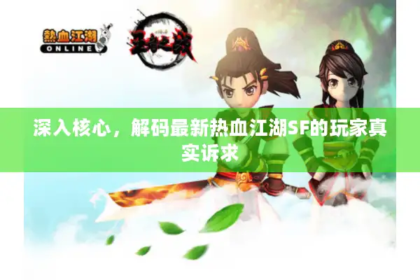 深入核心，解码最新热血江湖SF的玩家真实诉求