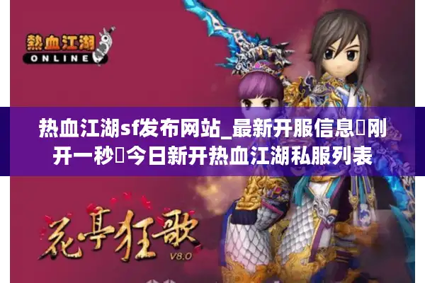 热血江湖sf发布网站_最新开服信息▷刚开一秒◁今日新开热血江湖私服列表