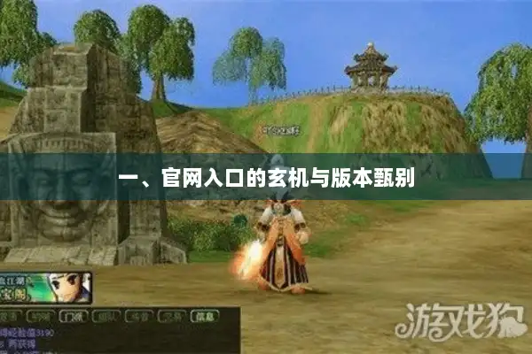 一、官网入口的玄机与版本甄别