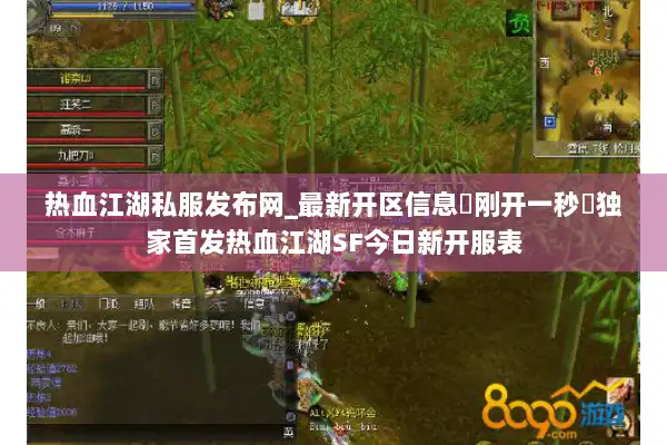 热血江湖私服发布网_最新开区信息▷刚开一秒◁独家首发热血江湖SF今日新开服表