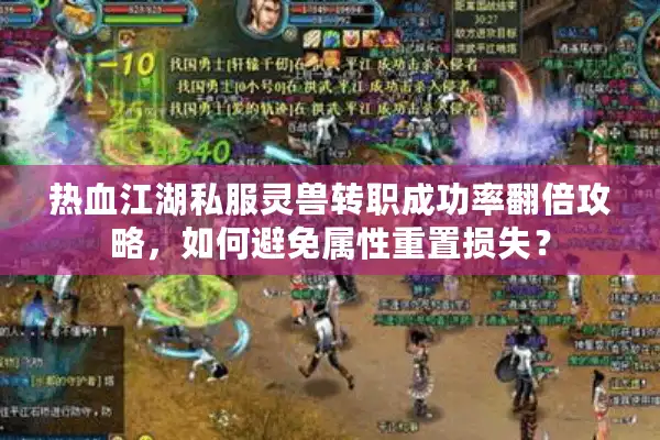 热血江湖私服灵兽转职成功率翻倍攻略，如何避免属性重置损失？