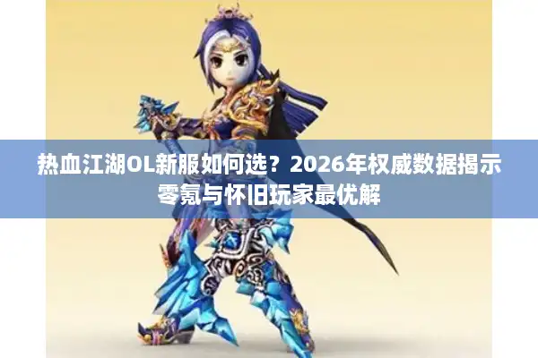 热血江湖OL新服如何选？2026年权威数据揭示零氪与怀旧玩家最优解
