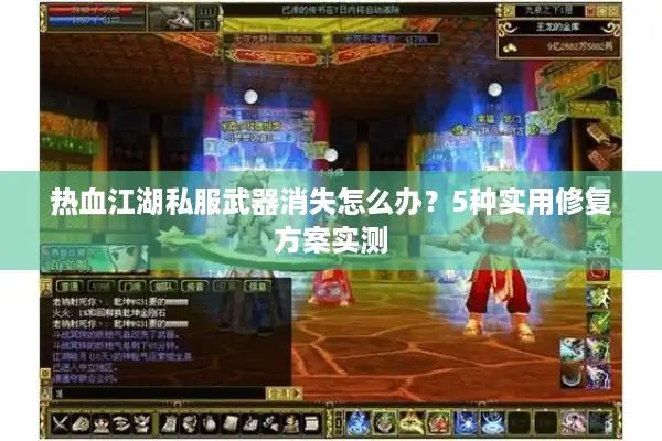 热血江湖私服武器消失怎么办？5种实用修复方案实测