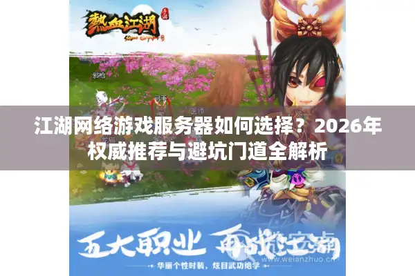 江湖网络游戏服务器如何选择？2026年权威推荐与避坑门道全解析