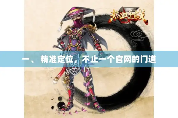 一、 精准定位，不止一个官网的门道