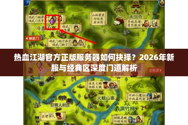 热血江湖官方正版服务器如何抉择？2026年新服与经典区深度门道解析