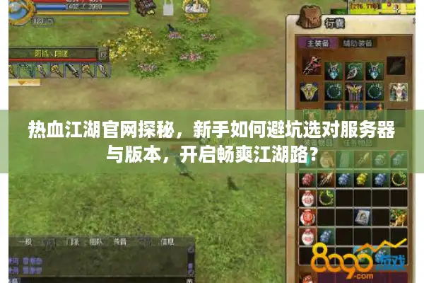 热血江湖官网探秘，新手如何避坑选对服务器与版本，开启畅爽江湖路？