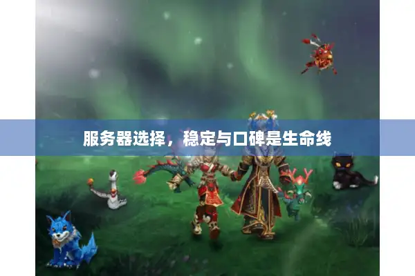 服务器选择，稳定与口碑是生命线