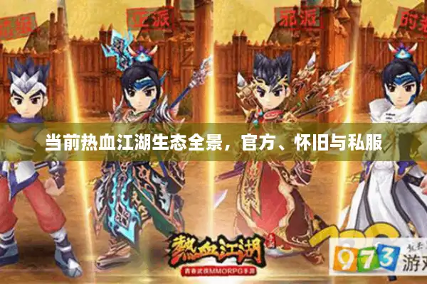 当前热血江湖生态全景，官方、怀旧与私服