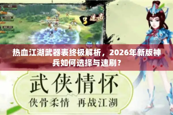 热血江湖武器表终极解析，2026年新版神兵如何选择与速刷？