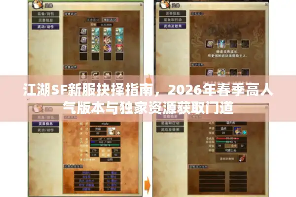 江湖SF新服抉择指南，2026年春季高人气版本与独家资源获取门道