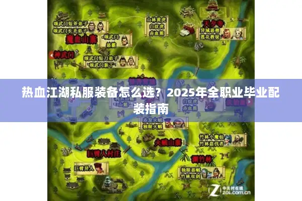 热血江湖私服装备怎么选？2025年全职业毕业配装指南