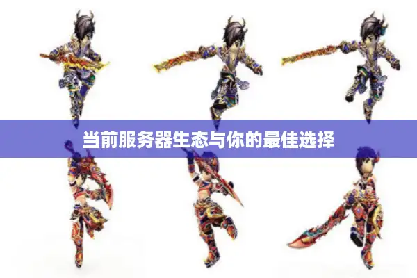 当前服务器生态与你的最佳选择