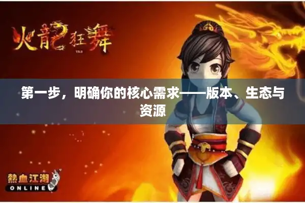 第一步，明确你的核心需求——版本、生态与资源