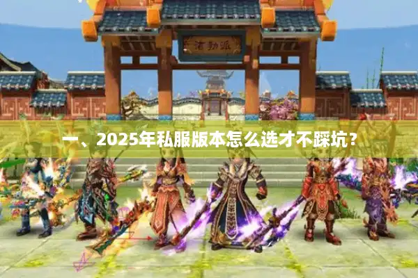 一、2025年私服版本怎么选才不踩坑? 一、2025年私服版本怎么选才不踩坑?