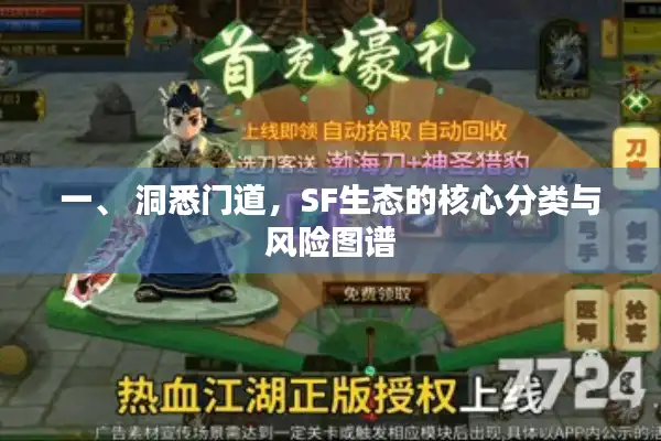 一、 洞悉门道，SF生态的核心分类与风险图谱