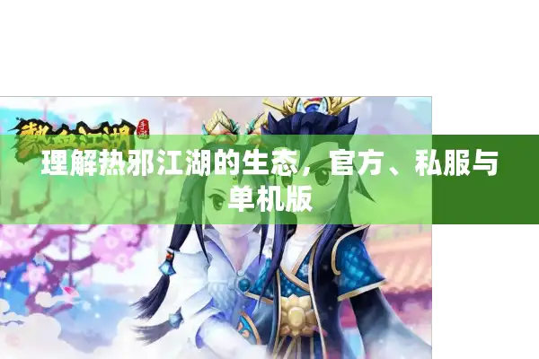理解热邪江湖的生态，官方、私服与单机版