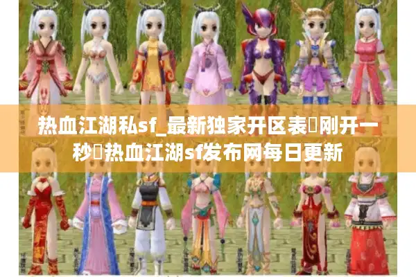 热血江湖私sf_最新独家开区表▷刚开一秒◁热血江湖sf发布网每日更新