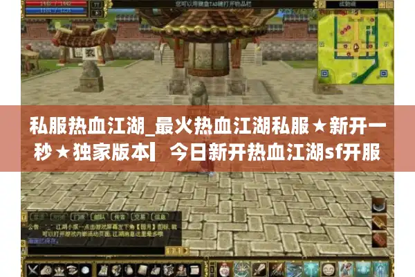 私服热血江湖_最火热血江湖私服★新开一秒★独家版本▎今日新开热血江湖sf开服列表大全