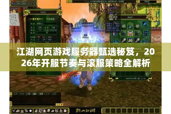 江湖网页游戏服务器甄选秘笈，2026年开服节奏与滚服策略全解析