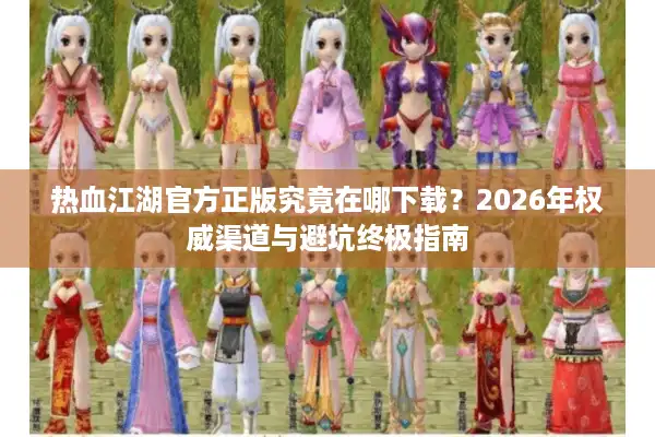 热血江湖官方正版究竟在哪下载？2026年权威渠道与避坑终极指南